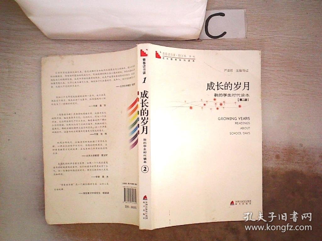 青春读书课修订本  第一卷-成长的岁月 我的学生时代读本【第二册】。、，