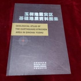 玉树地震灾区基础地质资料图集