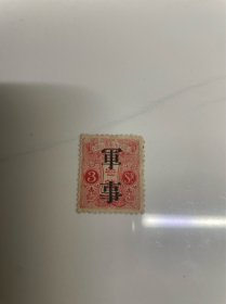 大清时期日本在华加盖军事邮票日客邮 新票一枚 （很多网上的都是后加盖 字体差异明显 比较粗糙）