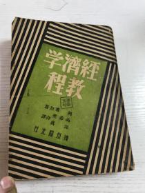 经济学教程（1949.8神州国光社）【民国旧书】