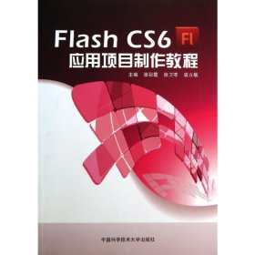Flash CS6应用项目制作教程