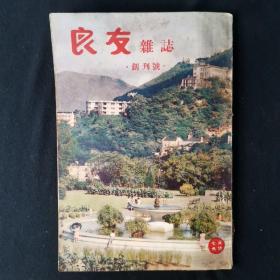 《良友杂志》创刊号 1957年1月创刊