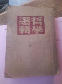 红色文献，，1949年东北解放区版本，，艾思奇的哲学选辑。