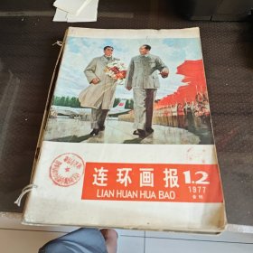 连环画报1977年1一12期差第10期