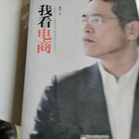 我看电商：作者近三十年从事及电子商务管理的总结和分享