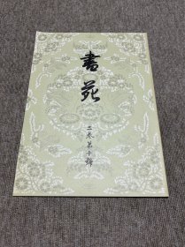 书苑 复刻版 二卷第十号 日本书法杂志
