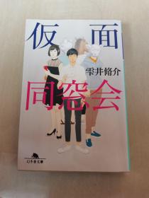 日文原版小说 仮面同窓会雫井脩介