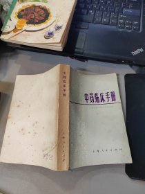 中药临床手册