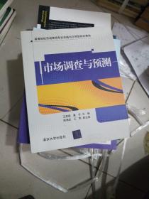 高等院校市场营销专业实践与应用型规划教材：市场调查与预测