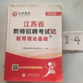 2016江苏省教师招聘考试专用教材·教育理论基础（最新版）