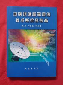 地震现场，应急通讯技术系统及装备