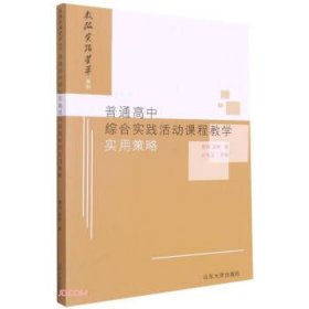 普通高中综合实践活动课程教学实用策略/教改实验荟萃系列