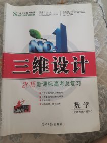 三维设计 : 北师大版. 新课标高考总复习．数学． 理科