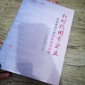 新时代国有企业思想政治工作创新案例选编（视频书）/基层思想政治工作创新案例选