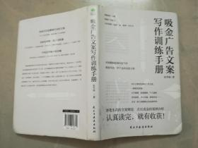 吸金广告文案写作训练手册