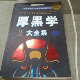 厚黑学大全集