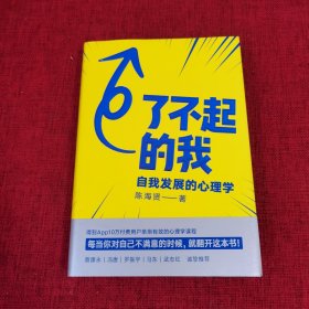 了不起的我：自我发展的心理学