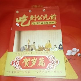 吃到公元前:中国饮食文化溯源