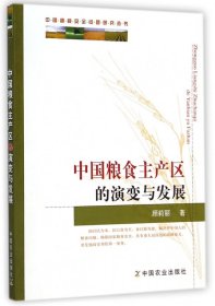 中国粮食主产区的演变与发展/中国粮食安全问题研究丛书