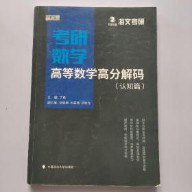 2019考研数学高等数学高分解码（套装共2册）