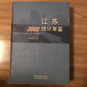 江苏统计年鉴.2003