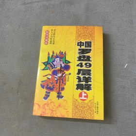 中国罗盘49层详解 上