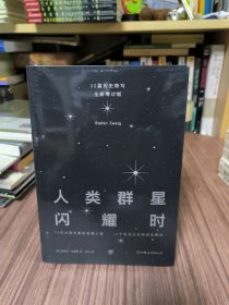 人类群星闪耀时：十五篇历史特写（全新增订版）