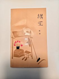 阿城签名本《棋王》