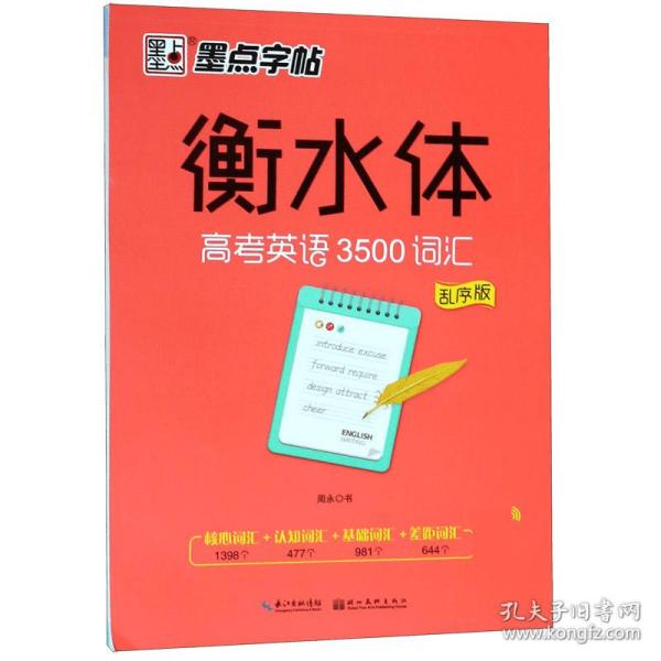 墨点字帖衡水中学英语字帖手写印刷体衡水体高中生高考英语3500词汇乱序版