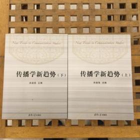 传播学新趋势(上、下)