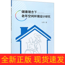 健康理念下老年空間環(huán)境設(shè)計研究