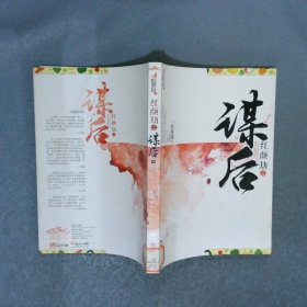 红颜劫之谋后 中