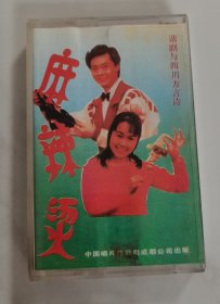 谐剧与方言诗 麻辣烫 磁带 封皮有破损