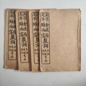 大字足本(金陵府鼓词)4卷4册