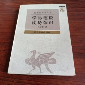 学易笔谈 读易杂识