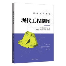 【正版新书】XG社版现代工程制图此书不退货