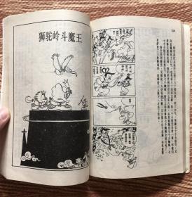 蔡志忠漫画：唐诗说 六祖坛经 六朝怪谈 少林寺 大战牛魔王 西天取经 水浒传 三国志 白蛇传 鬼狐仙怪(十本合售)