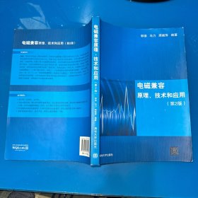 电磁兼容原理、技术和应用（第2版）