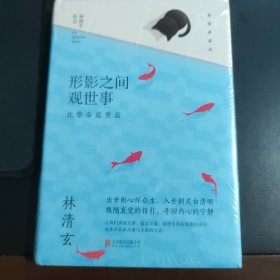 林清玄经典作品（精装典藏版）：形影之间观世事