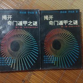 揭开奇门遁甲之谜   1一2