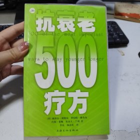 抗衰老500疗方