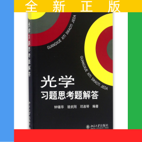 光学习题思考题解答