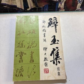 碎玉集续集 郑板桥书法