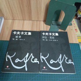 卡夫卡文集：第一、二卷（两册合售）