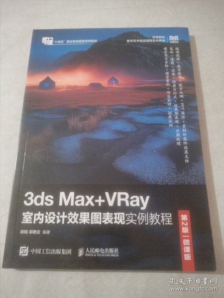 3ds Max+VRay室内设计效果图表现实例教程（第2版）（微课版）