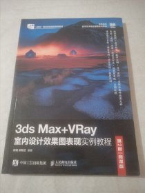 3ds Max+VRay室内设计效果图表现实例教程（第2版）（微课版）