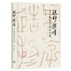 玩印探情——文人篆刻艺术史文集