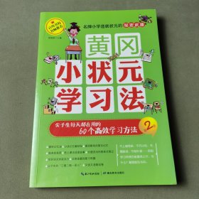 黄冈小状元学习法·第2册：尖子生每天都在用的60个高效方法