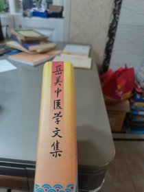 岳美中医学文集(有水印)