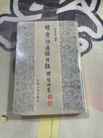 续资治通鉴目录